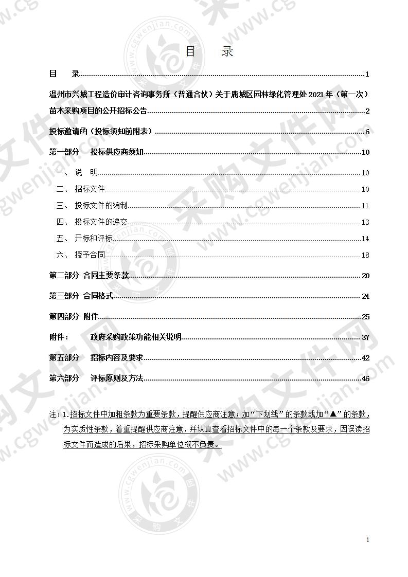 鹿城区园林绿化管理处2021年（第一次）苗木采购项目