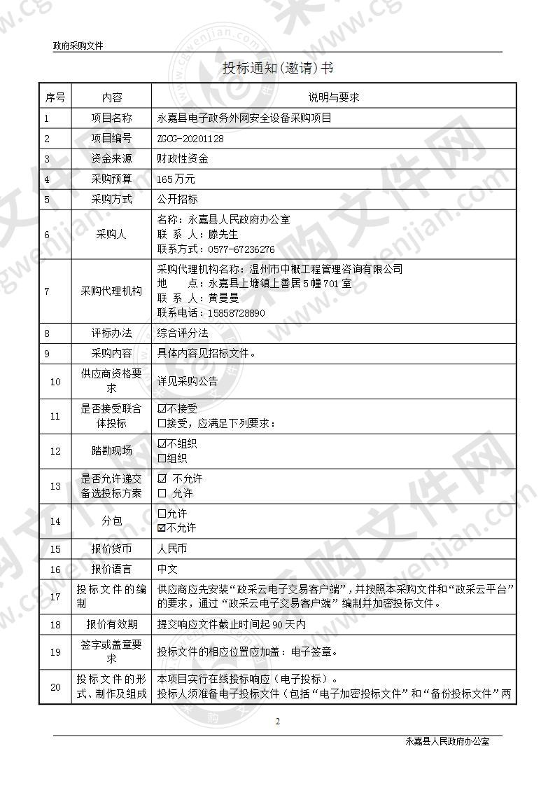 永嘉县电子政务外网安全设备采购项目