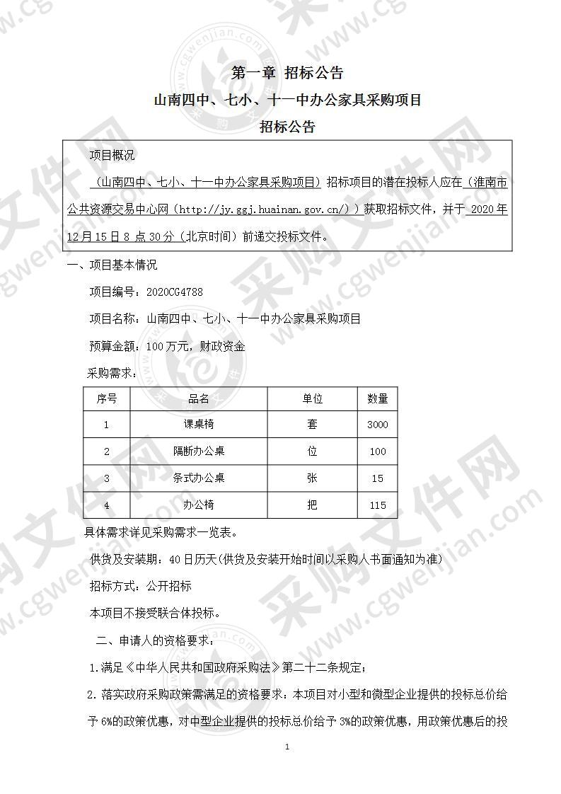 山南四中、七小、十一中办公家具采购项目