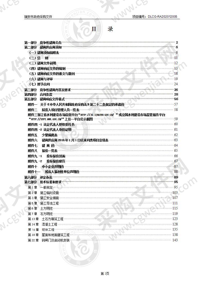 瑞安市平阳坑镇小净水山塘综合整治工程