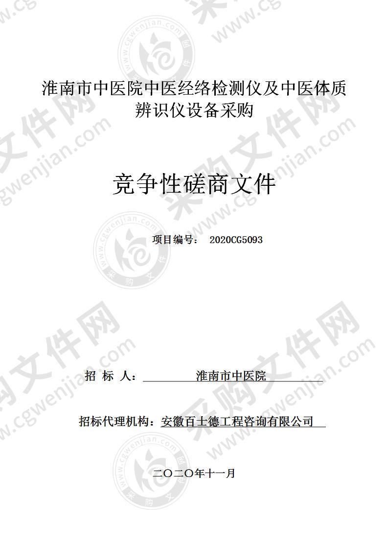 淮南市中医院中医经络检测仪及中医体质辨识仪设备采购