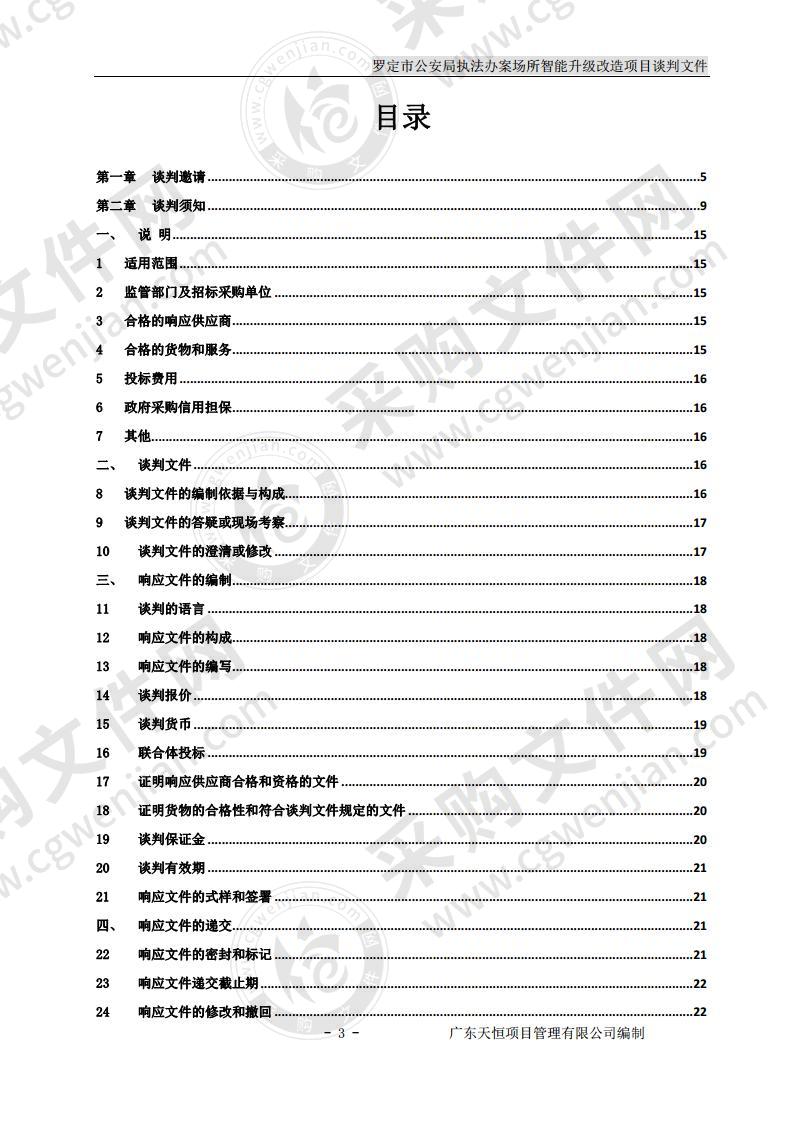 罗定市公安局执法办案场所智能升级改造项目