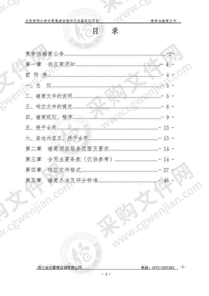 湖州职业技术学院农民学院办学成果展装修装饰及设备项目