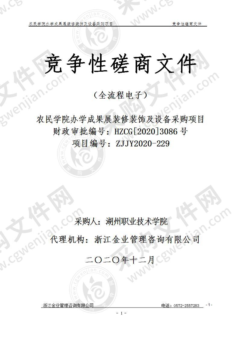 湖州职业技术学院农民学院办学成果展装修装饰及设备项目