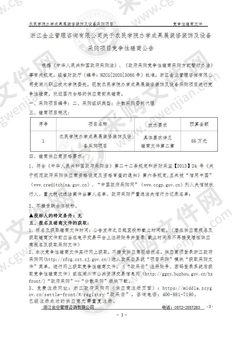 湖州职业技术学院农民学院办学成果展装修装饰及设备项目