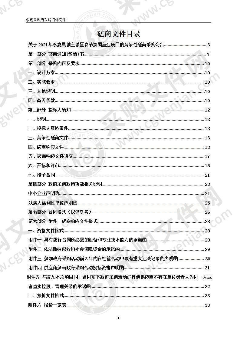 2021年永嘉县城主城区春节氛围营造项目