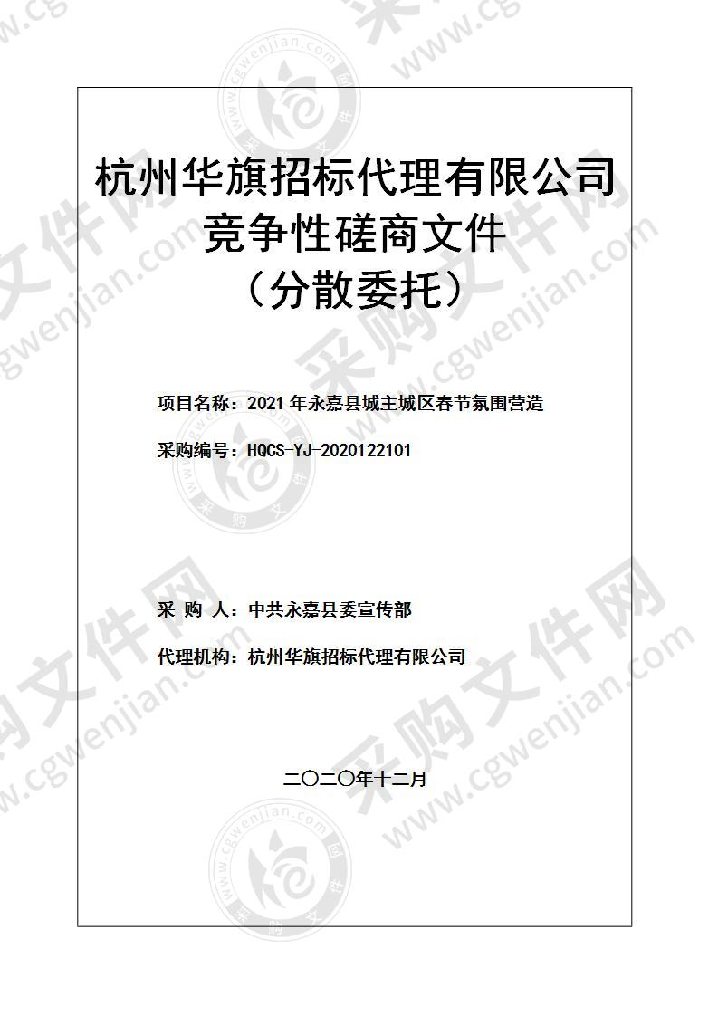 2021年永嘉县城主城区春节氛围营造项目