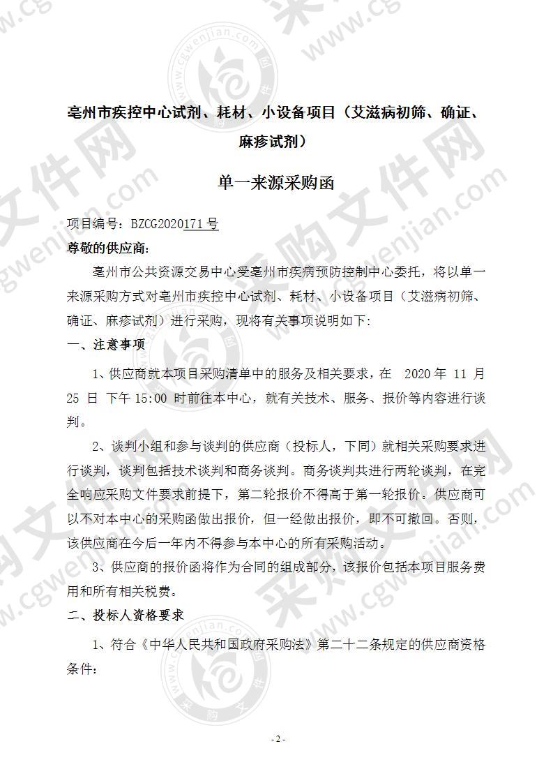 亳州市疾控中心试剂、耗材、小设备项目（艾滋病初筛、确证、麻疹试剂）