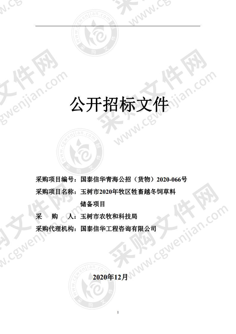 玉树市2020年牧区牲畜越冬饲草料储备项目