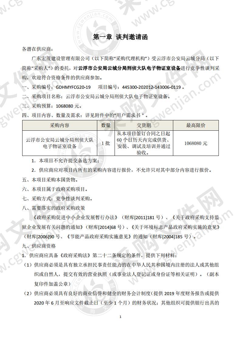 云浮市公安局云城分局刑侦大队电子物证室设备