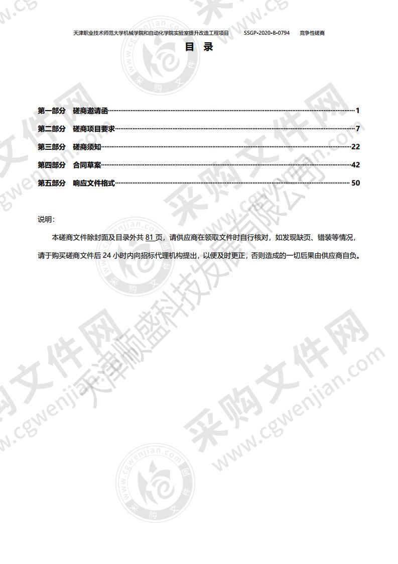 天津职业技术师范大学机械学院和自动化学院实验室提升改造工程项目