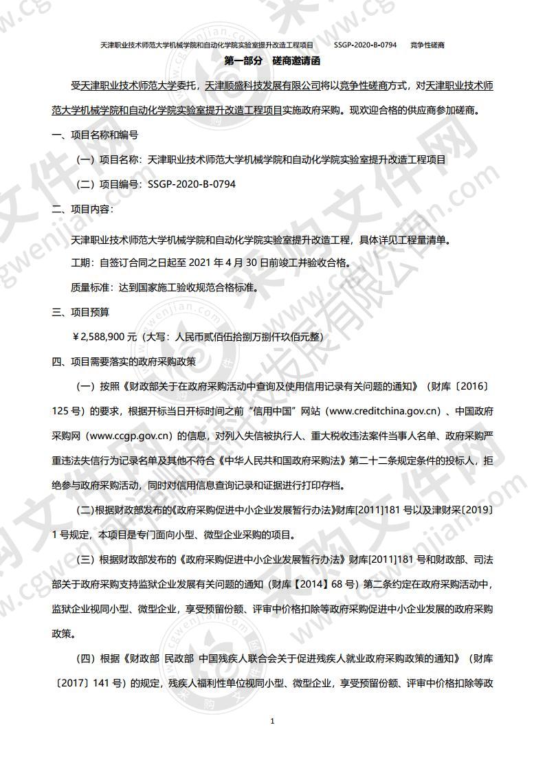 天津职业技术师范大学机械学院和自动化学院实验室提升改造工程项目