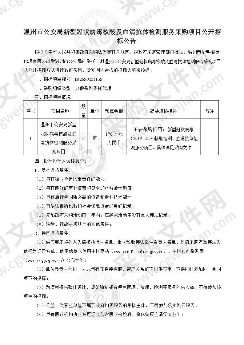 温州市公安局新型冠状病毒核酸及血清抗体检测服务采购项目