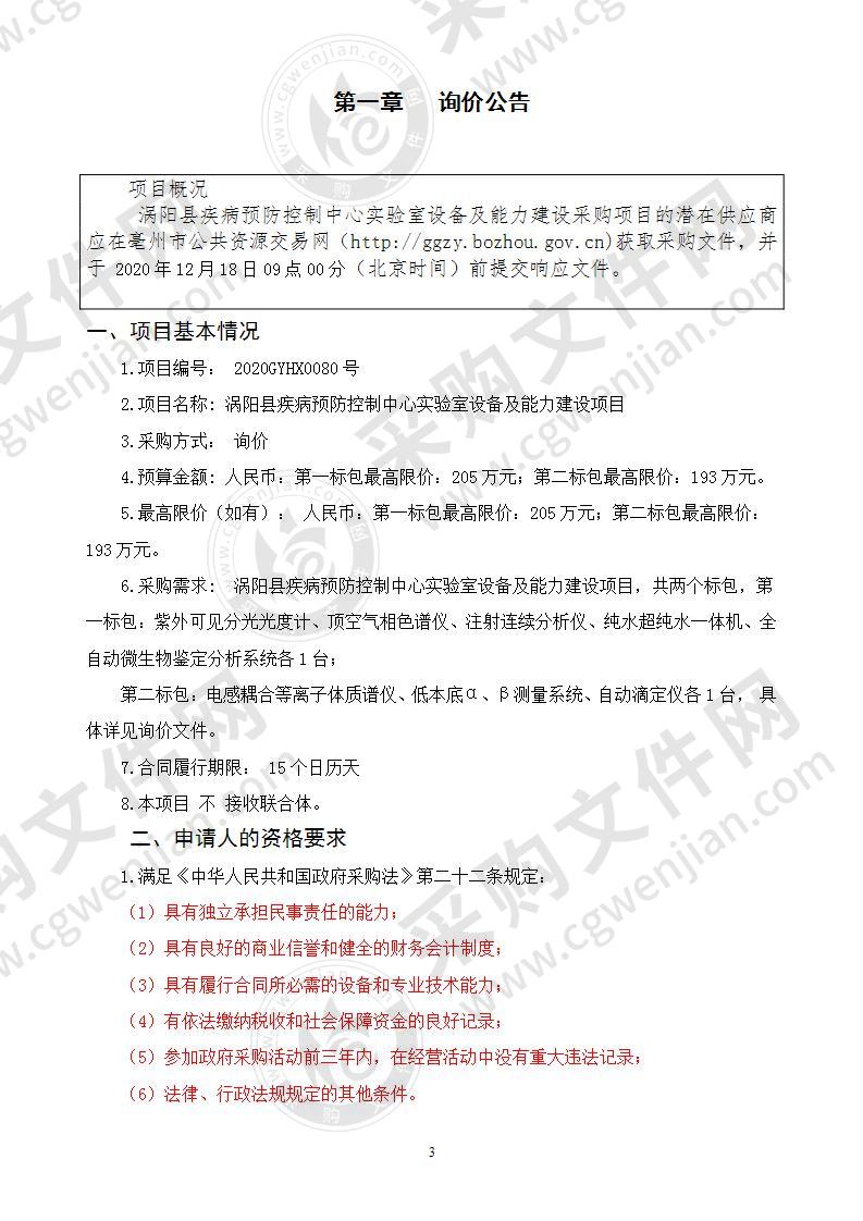 涡阳县疾病预防控制中心实验室设备及能力建设项目（第一标包）