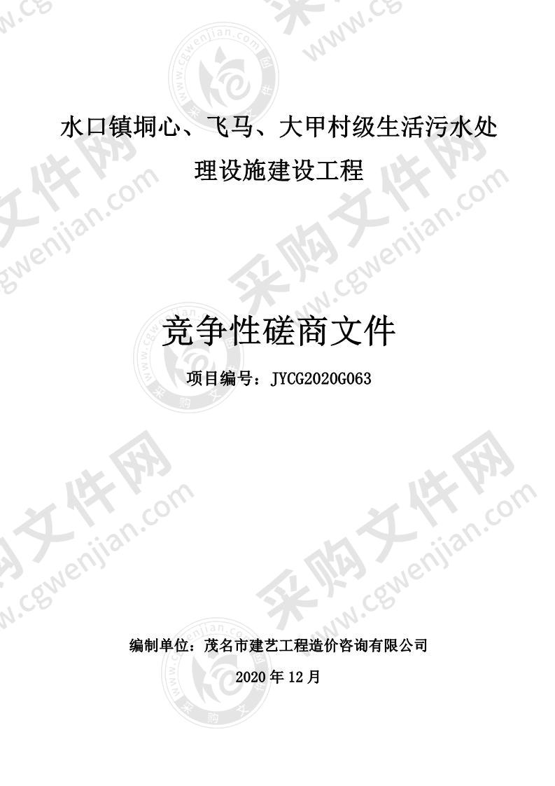 水口镇垌心、飞马、大甲村级生活污水处理设施建设工程