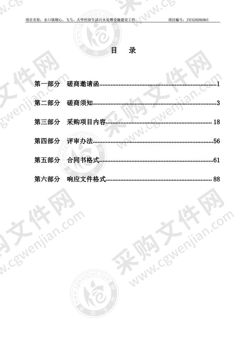 水口镇垌心、飞马、大甲村级生活污水处理设施建设工程