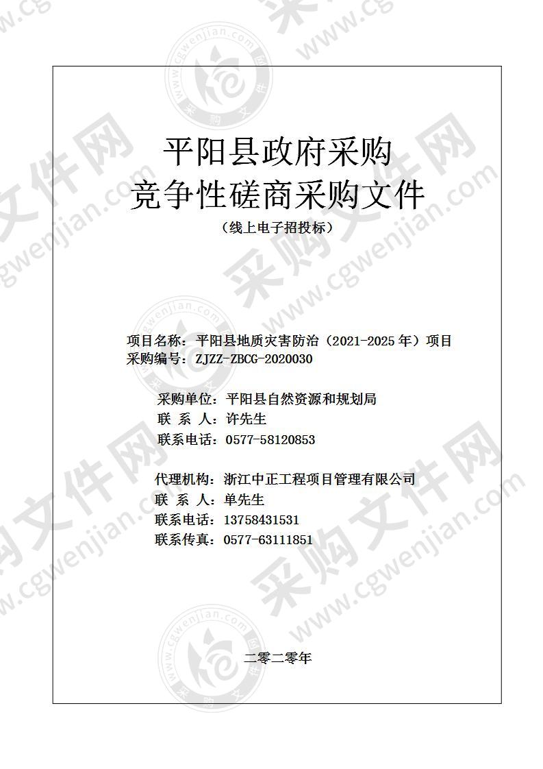 平阳县地质灾害防治（2021-2025年）项目