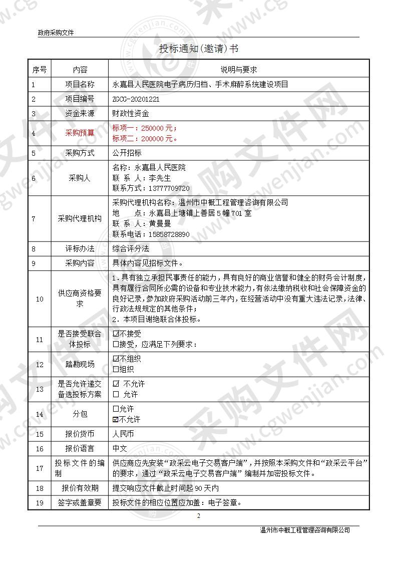 永嘉县人民医院电子病历归档、手术麻醉系统建设项目