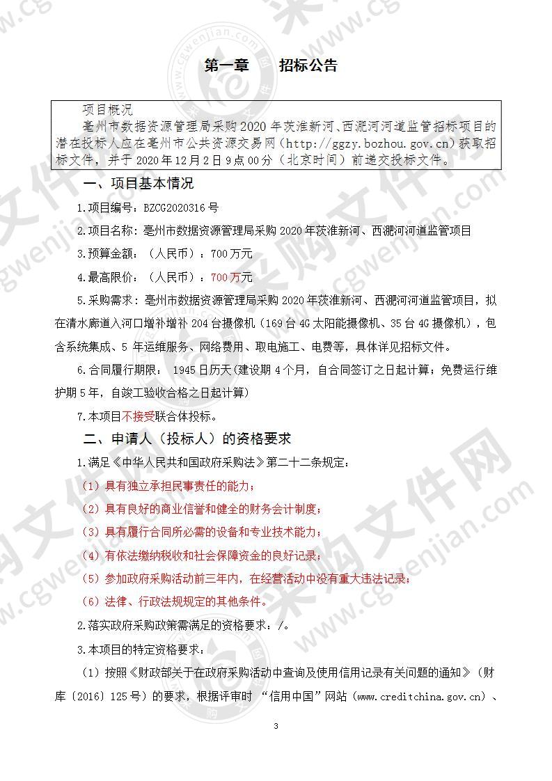 亳州市数据资源管理局采购2020年茨淮新河、西淝河河道监管项目