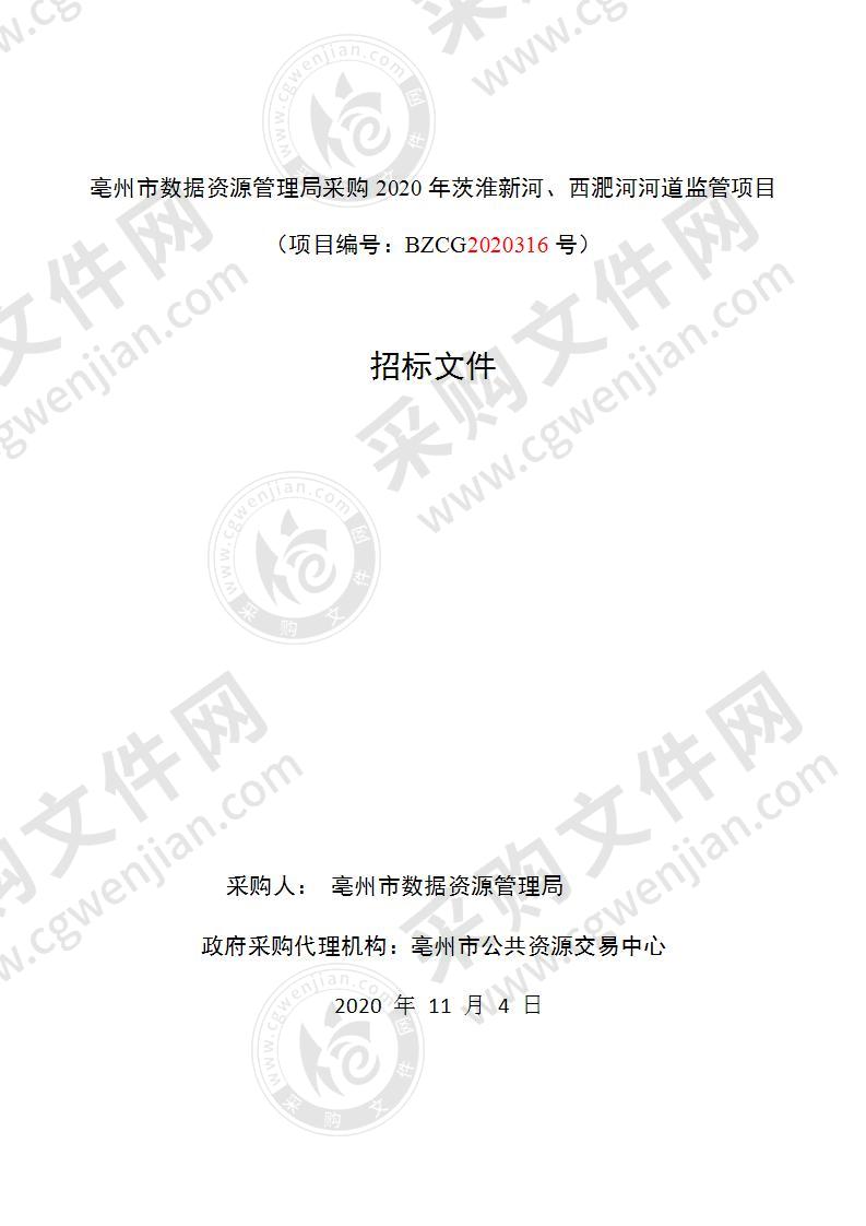 亳州市数据资源管理局采购2020年茨淮新河、西淝河河道监管项目