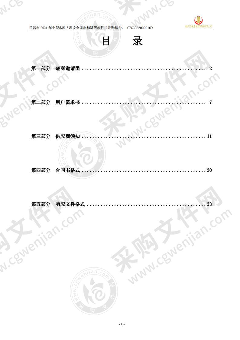 乐昌市2021年小型水库大坝安全鉴定和降等