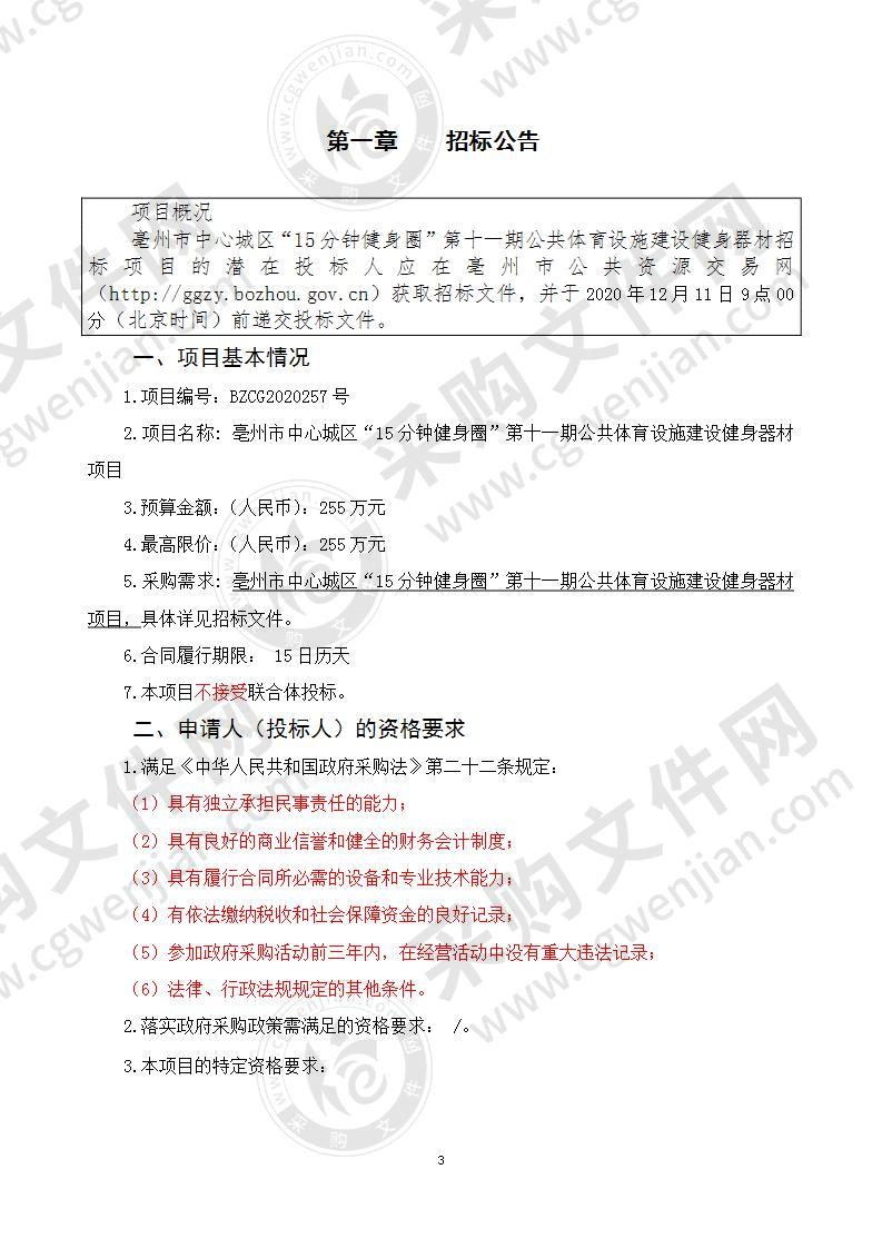 亳州市中心城区“15分钟健身圈”第十一期公共体育设施建设健身器材项目