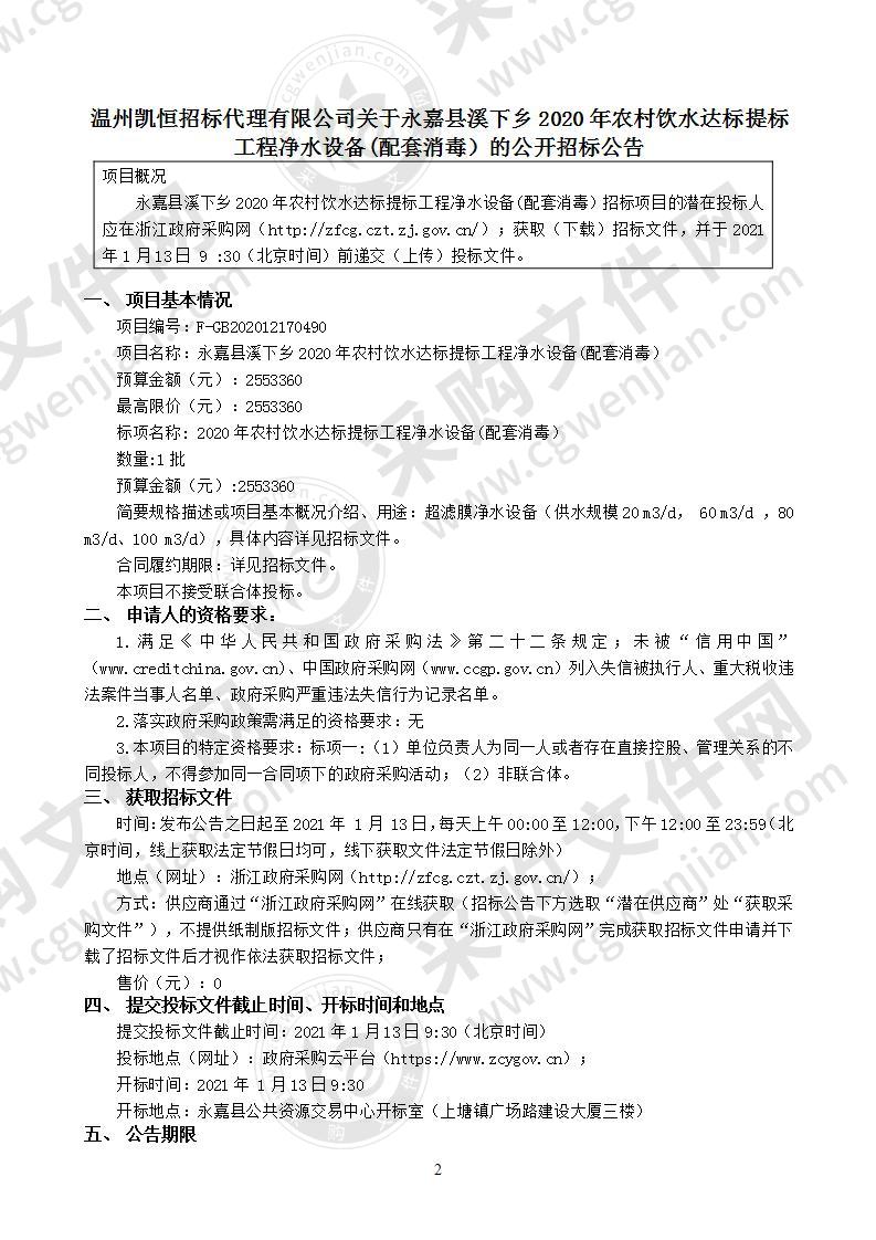 永嘉县溪下乡人民政府(本级)饮用水提升工程净水设备项目