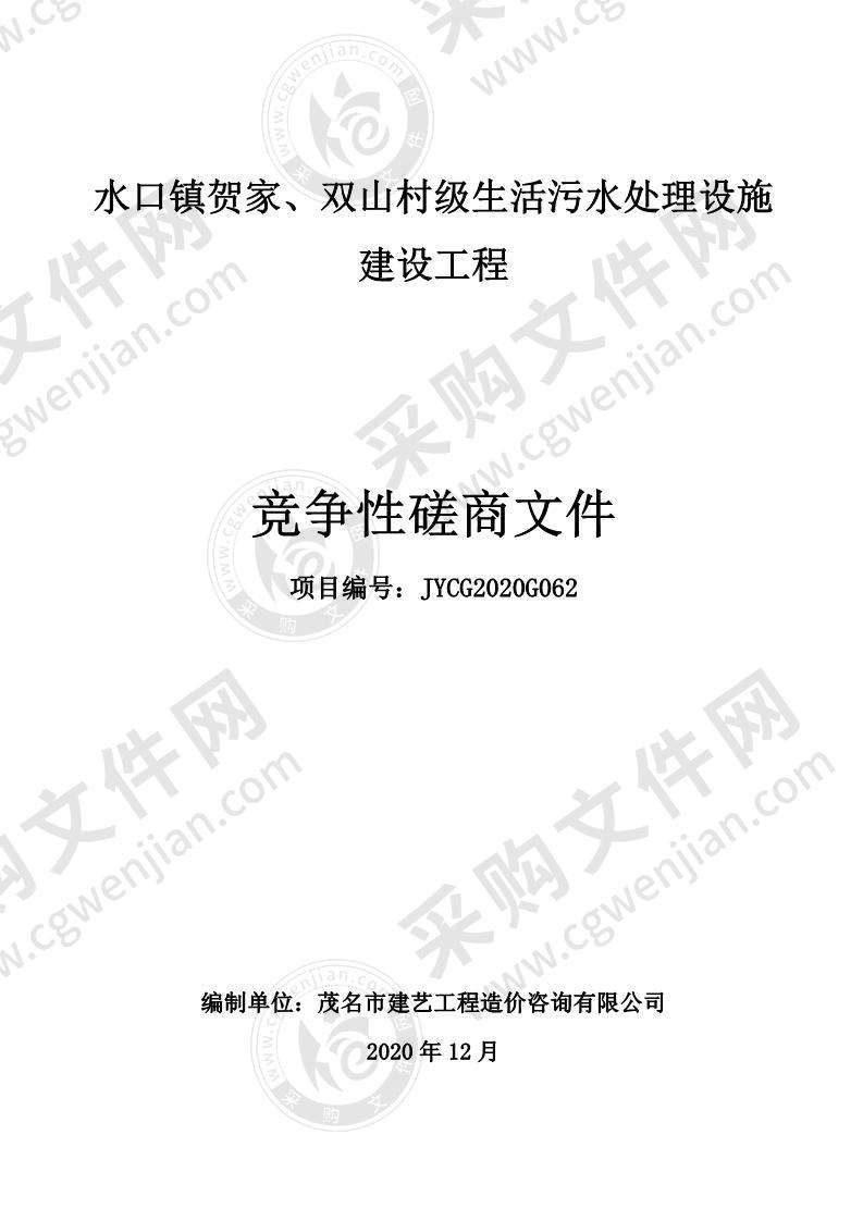 水口镇贺家、双山村级生活污水处理设施建设工程