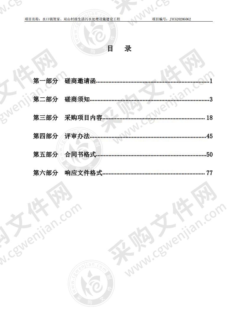 水口镇贺家、双山村级生活污水处理设施建设工程