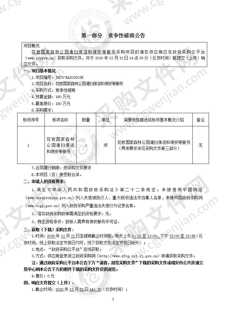 花岩国家森林公园清扫保洁和保安等服务