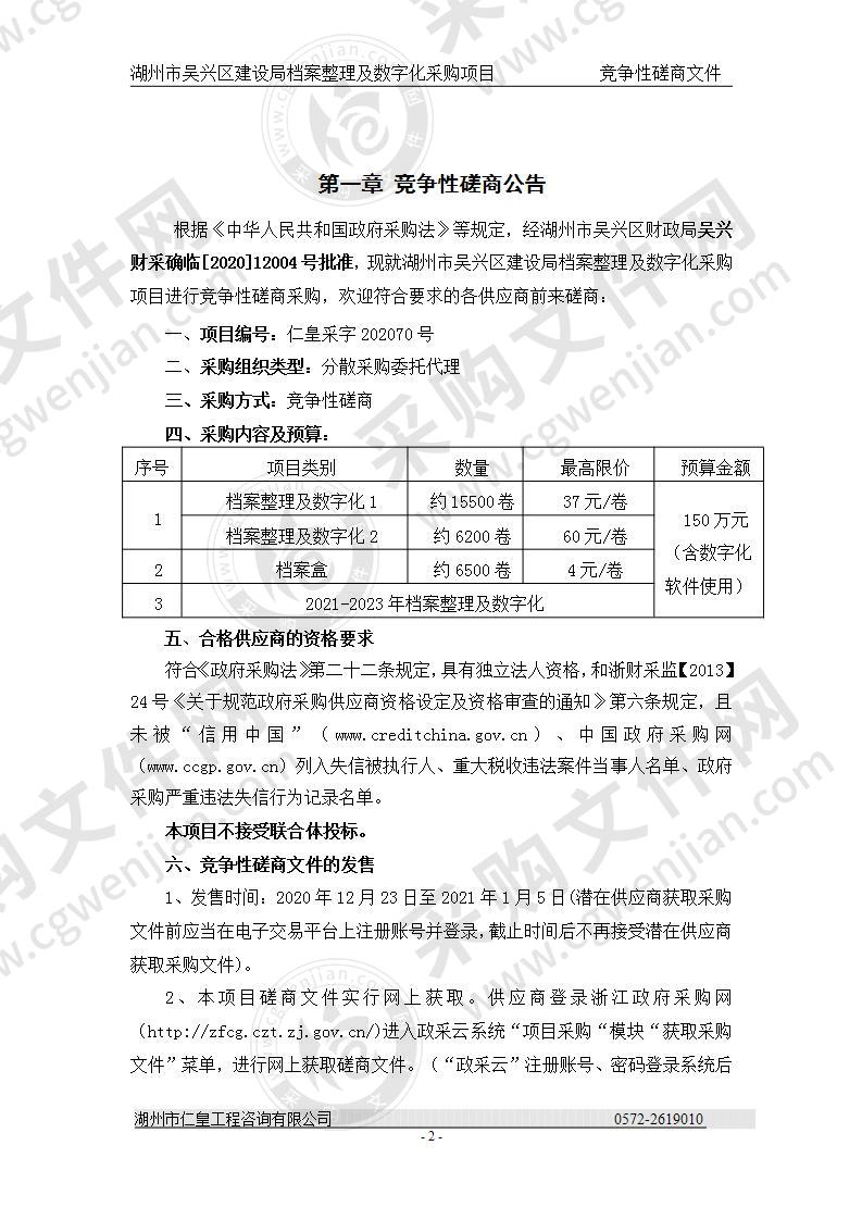 湖州市吴兴区住房和城乡建设局档案管理及数字化服务采购项目