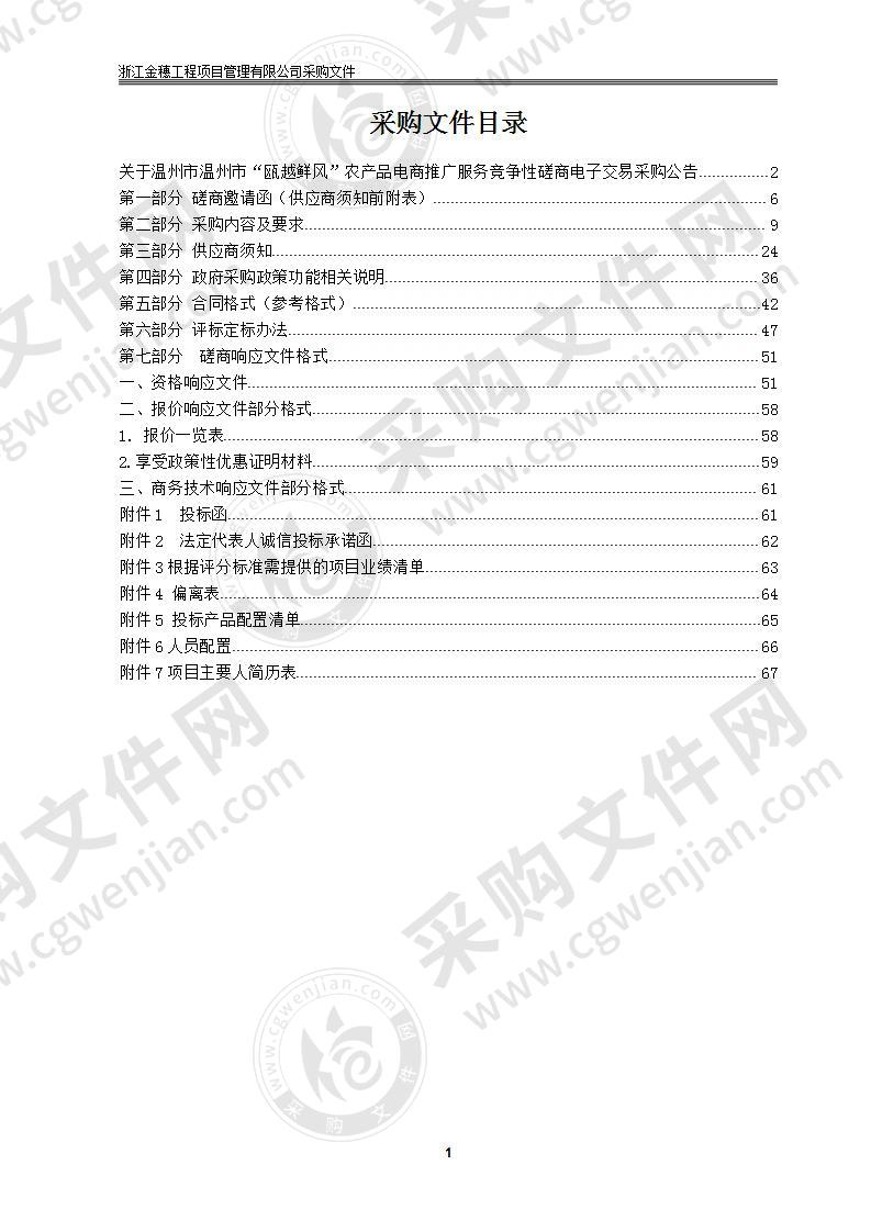 温州市温州市“瓯越鲜风”农产品电商推广服务