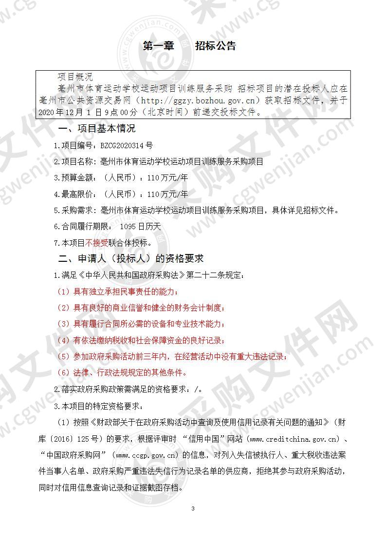 亳州市体育运动学校运动项目训练服务采购项目