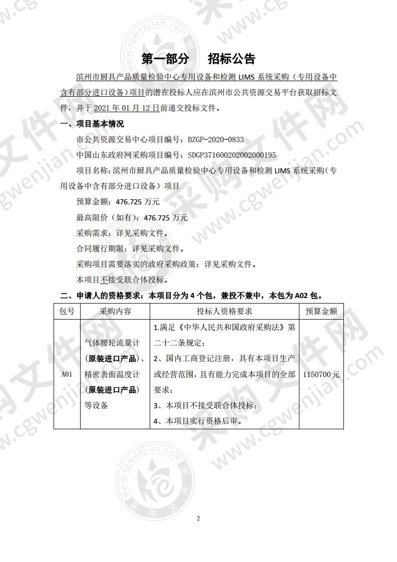 滨州市厨具产品质量检验中心专用设备和检测LIMS系统采购（专用设备中含有部分进口设备）项目（A02包）