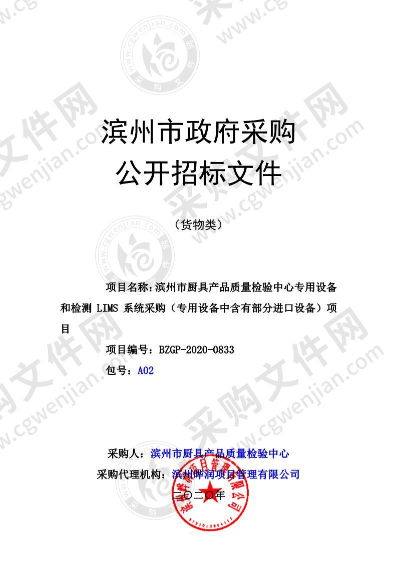 滨州市厨具产品质量检验中心专用设备和检测LIMS系统采购（专用设备中含有部分进口设备）项目（A02包）