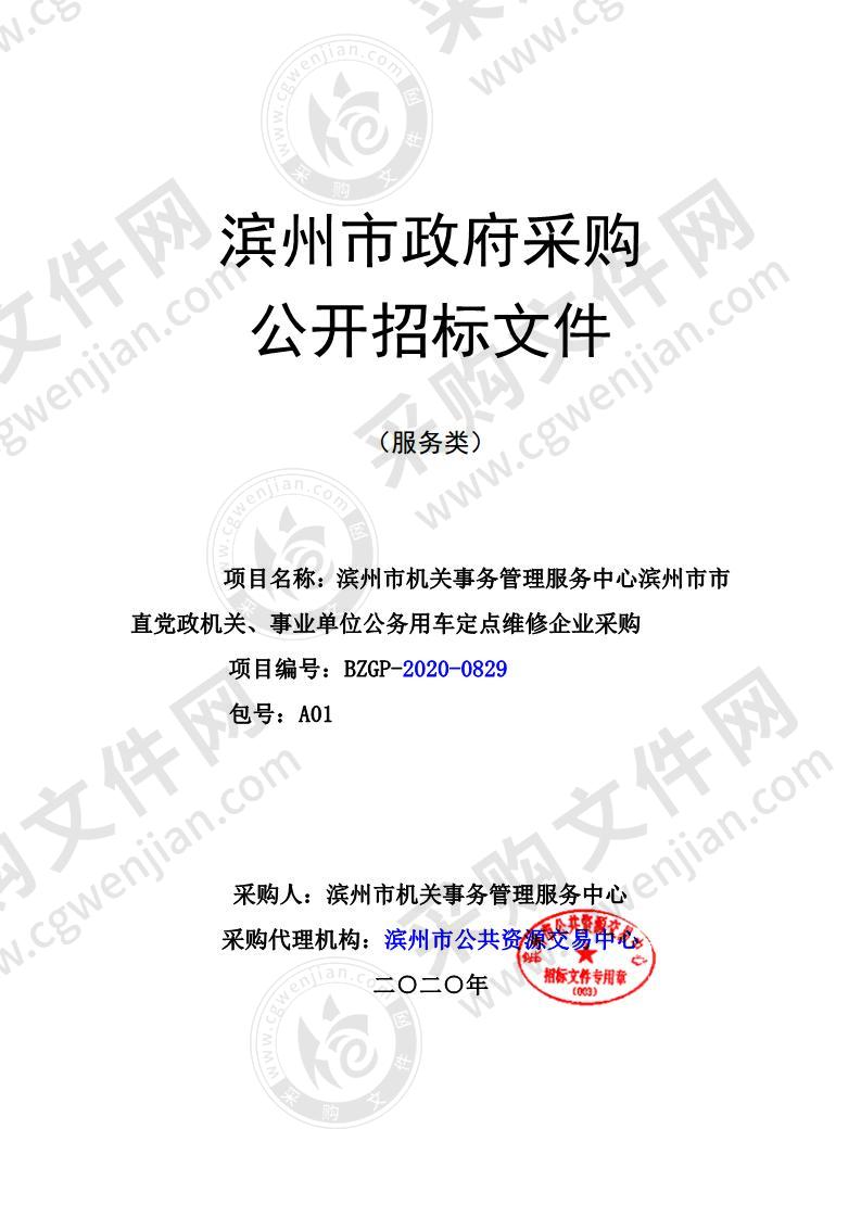 滨州市机关事务管理服务中心滨州市市直党政机关、事业单位公务用车定点维修企业采购项目（A01包）