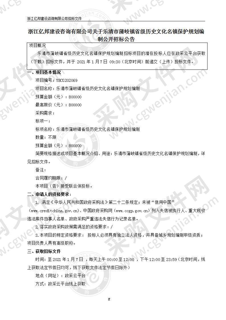 乐清市蒲岐镇省级历史文化名镇保护规划编制