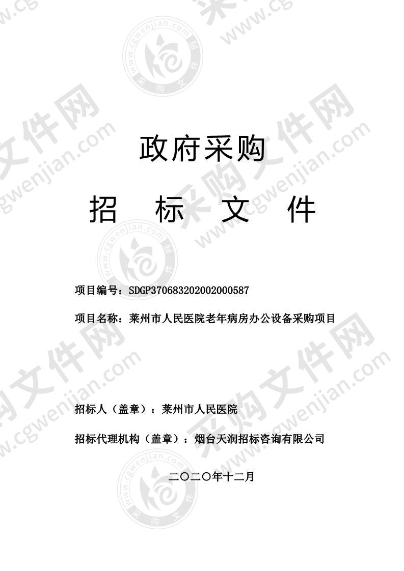 山东省烟台市莱州市人民医院老年病房办公设备采购项目