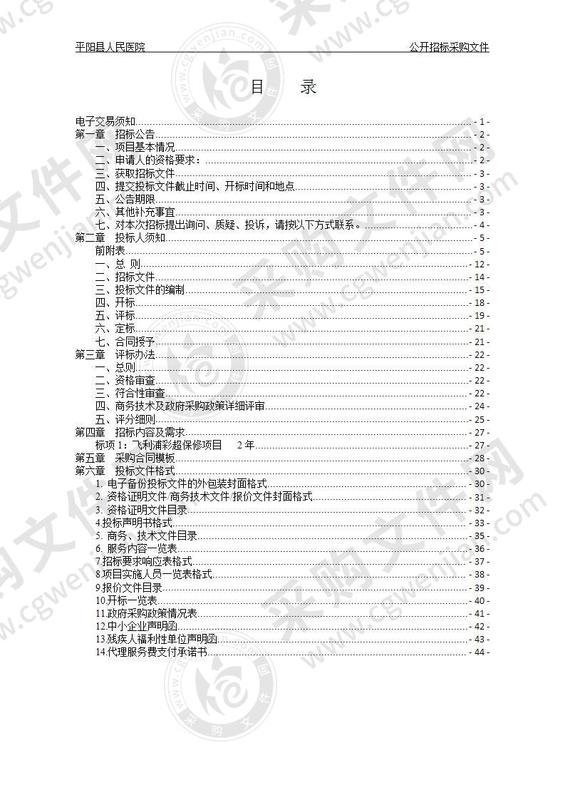 平阳县人民医院飞利浦超声保修项目