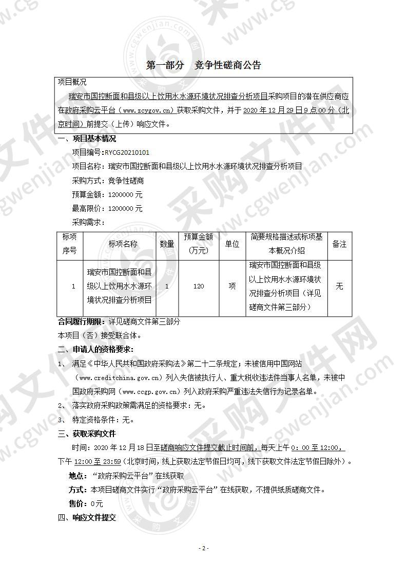 瑞安市国控断面和县级以上饮用水水源环境状况排查分析项目