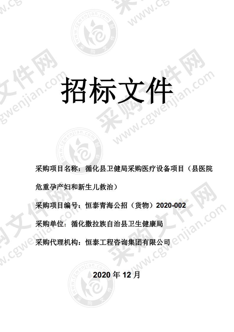 循化县卫健局采购医疗设备项目（县医院危重孕产妇和新生儿救治）