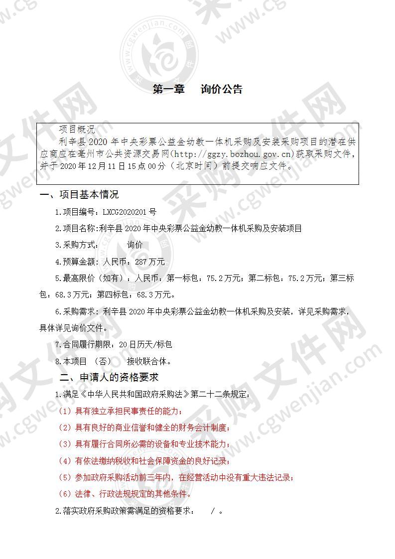 利辛县2020年中央彩票公益金幼教一体机采购及安装项目（第一标包）