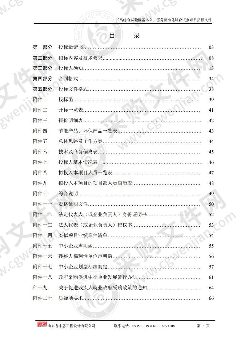 长岛海洋生态文明综合试验区市场监督管理局长岛综合试验区基本公共服务标准化综合试点项目