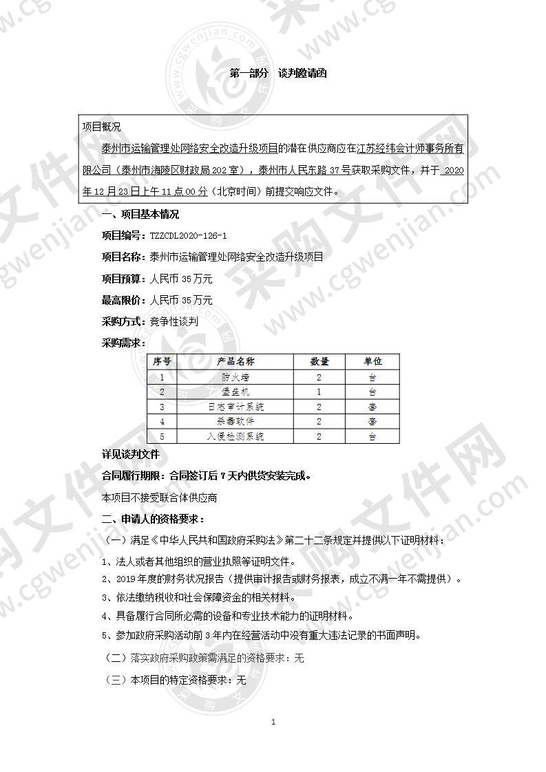 泰州市运输管理处网络安全改造升级项目