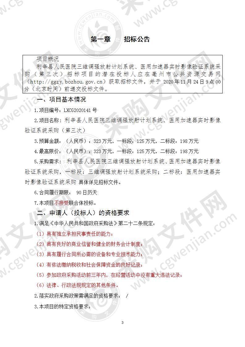 利辛县人民医院三维调强放射计划系统、医用加速器实时影像验证系统采购（二标段）