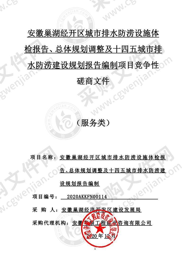 安徽巢湖经开区城市排水防涝设施体检报告、总体规划调整及十四五城市排水防涝建设规划报告编制