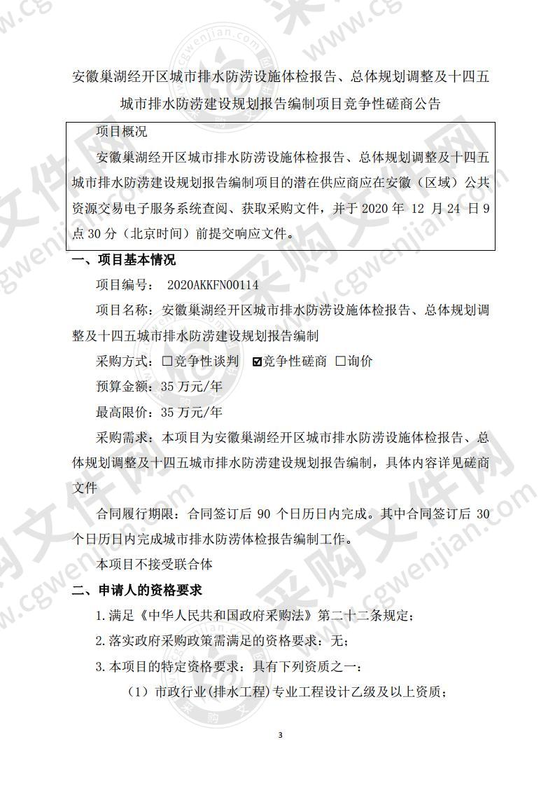 安徽巢湖经开区城市排水防涝设施体检报告、总体规划调整及十四五城市排水防涝建设规划报告编制