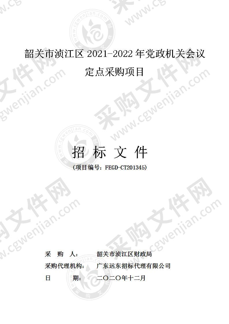 韶关市浈江区2021-2022年党政机关会议定点采购项目