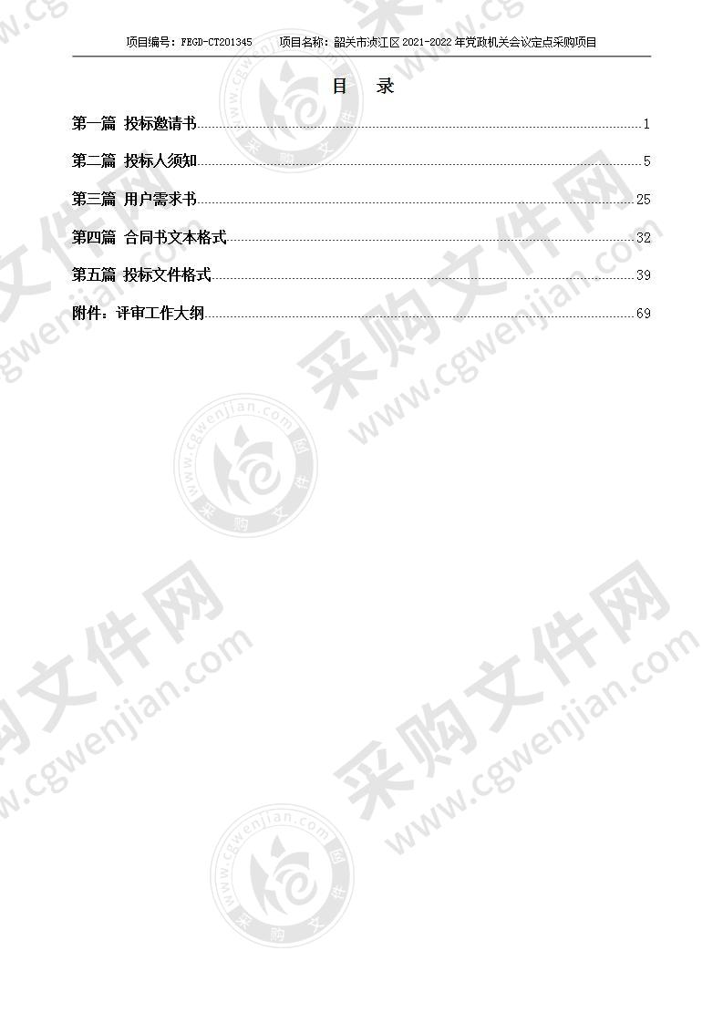 韶关市浈江区2021-2022年党政机关会议定点采购项目