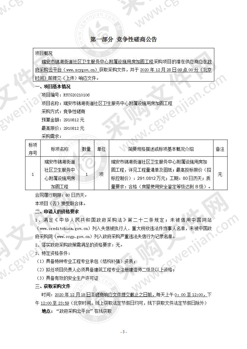 瑞安市锦湖街道社区卫生服务中心附属设施用房加固工程